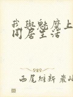 我与魅魔上司的同居生活