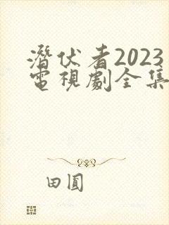 潜伏者2023电视剧全集40集免费观看