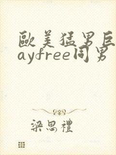 欧美猛男巨大gayfree同男