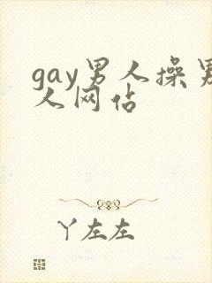 gay男人操男人网站封面