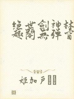 绝世剑神林辰笔趣阁无弹窗