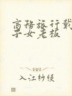 商务旅行戴绿帽子女老板