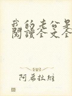 我的老公是鬼物阅读全文全文