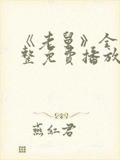 《老舅》全集完整免费播放