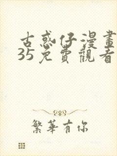 古惑仔漫画2335免费观看