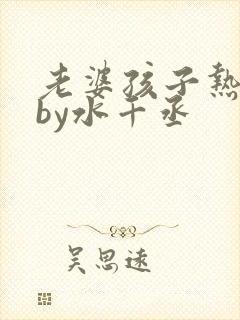 老婆孩子热炕头by水千丞封面