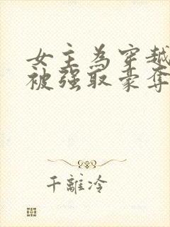 女主为穿越者,被强取豪夺