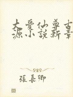 大爱仙尊古月方源小说新章节列表