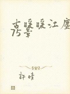 古暖暖江尘御第75章