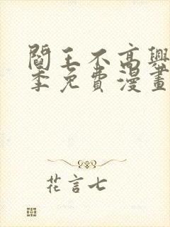 阎王不高兴第二季免费漫画封面