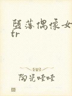堕落偶像女友ntr封面