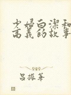 少妇白洁和校长高义的故事