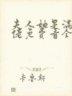 夫人她是满级大佬免费看全文