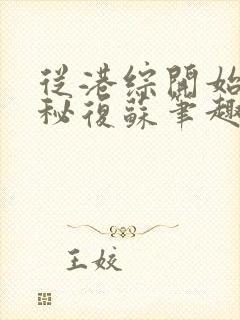 从港综开始的神秘复苏笔趣阁