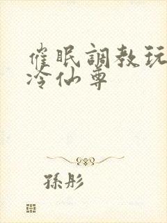 催眠调教玩弄清冷仙尊