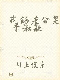 我的老公是只狗 李淑敏