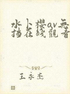 水卜樱av无遮挡在线观看
