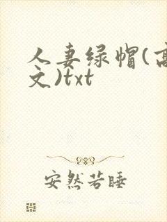 人妻绿帽(高h文)txt