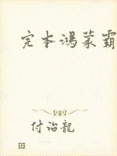 完本鸿蒙霸体诀