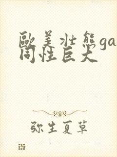 欧美壮熊gay同性巨大