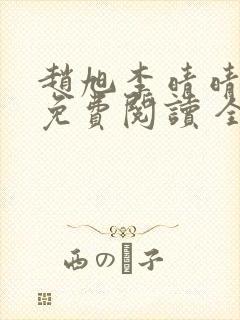 赵旭李晴晴小说免费阅读 全集封面