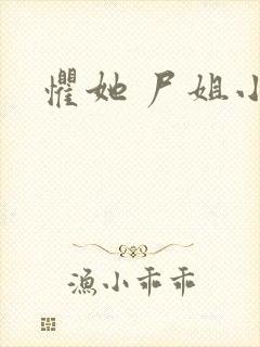 惧她 尸姐小说封面