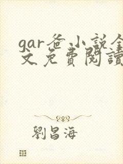 gar爸小说全文免费阅读最新章节封面