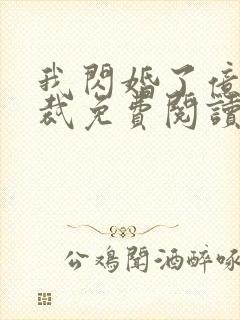 我闪婚了亿万总裁免费阅读