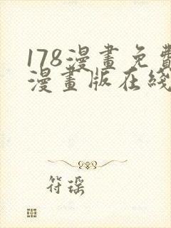 178漫画免费漫画版在线下拉式封面