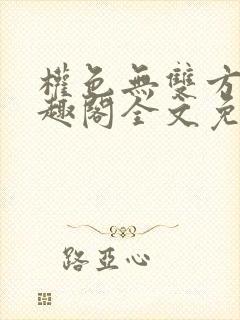 权色无双方哲笔趣阁全文免费阅读