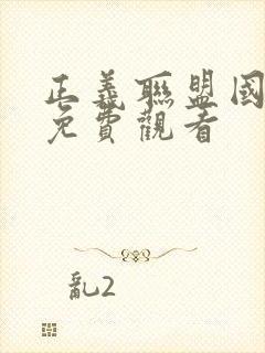 正义联盟国语版免费观看封面