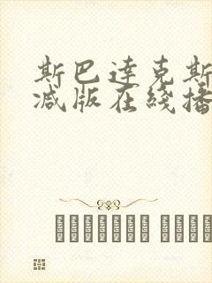 斯巴达克斯无删减版在线播放