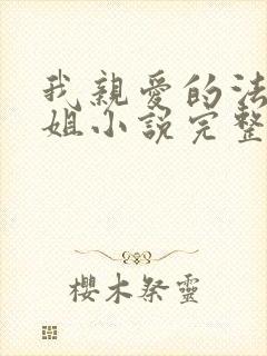 我亲爱的法医小姐小说完整版无删减封面