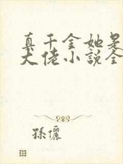 真千金她是全能大佬小说全文免费看