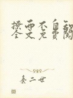 撩而不自知小说全文免费阅读