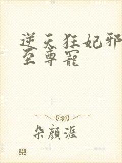 逆天狂妃邪帝的至尊宠封面