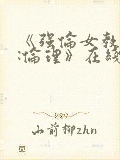 《强伦女教师2:伦理》在线观看