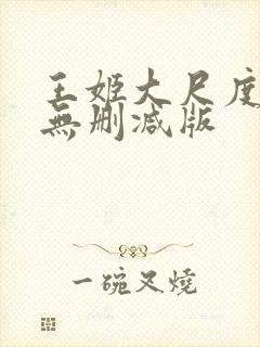 王姬大尺度床戏无删减版