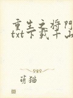 重生之将门毒后txt下载千山茶客