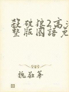 杀破狼2高清完整版国语免费观看