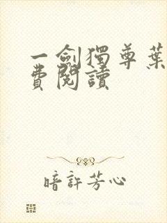 一剑独尊叶玄免费阅读