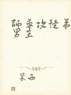 师尊攻徒弟受双男主