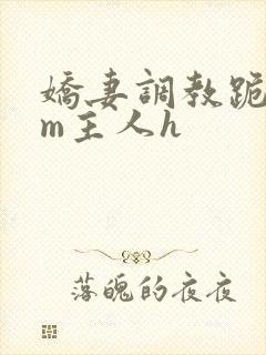 娇妻调教跪趴sm主人h
