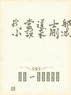 我当道士那些年小说未删减版封面
