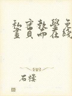 私密教学免费漫画页面在线看土豪漫画漫画免封面