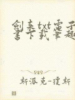 剑来txt电子书下载笔趣阁