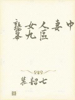 熟女人妻中文字幕九区