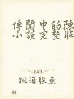 传闻中的陈芊芊小说完整版