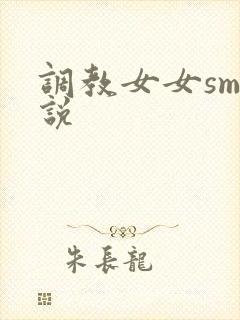 调教女女sm小说