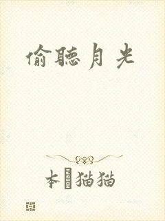 偷听月光封面